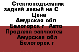  Стеклоподъемник задний левый на Сrown 131 1G-GZE  › Цена ­ 1 400 - Амурская обл., Белогорск г. Авто » Продажа запчастей   . Амурская обл.,Белогорск г.